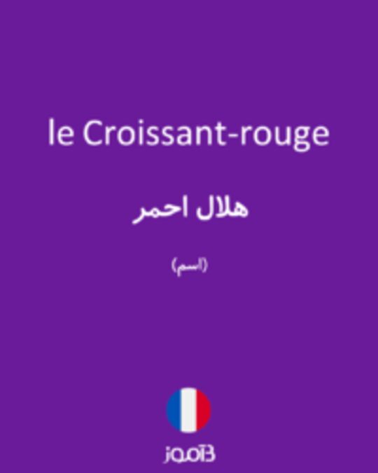  تصویر le Croissant-rouge - دیکشنری انگلیسی بیاموز