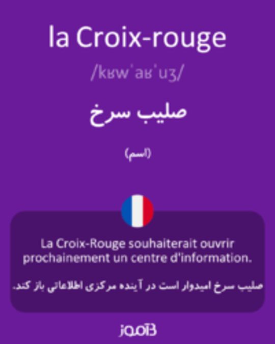  تصویر la Croix-rouge - دیکشنری انگلیسی بیاموز