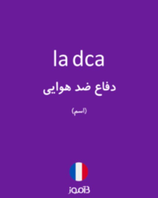  تصویر la dca - دیکشنری انگلیسی بیاموز