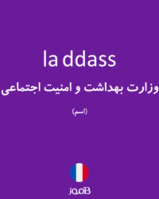  تصویر la ddass - دیکشنری انگلیسی بیاموز