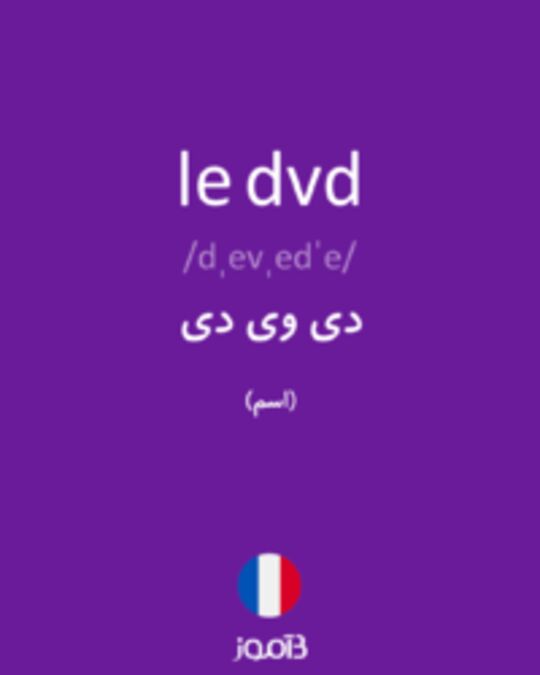  تصویر le dvd - دیکشنری انگلیسی بیاموز