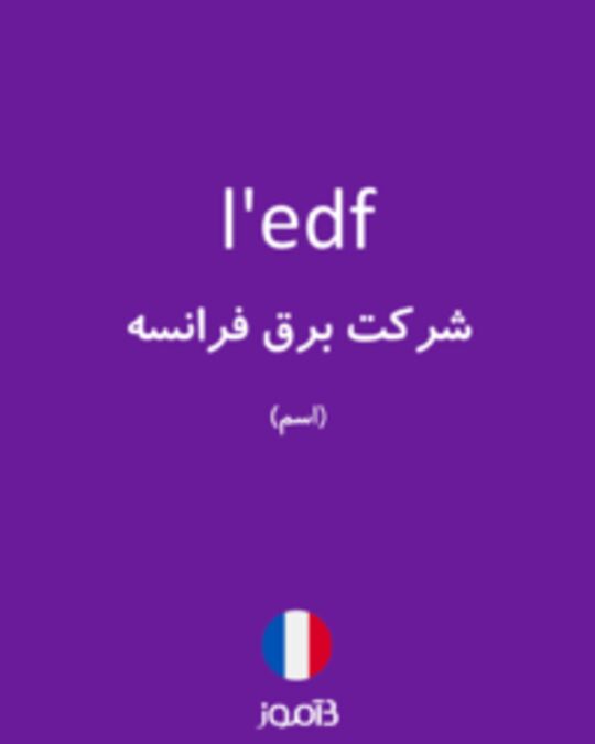  تصویر l'edf - دیکشنری انگلیسی بیاموز