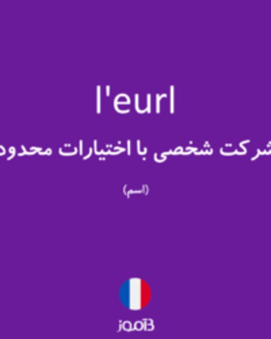  تصویر l'eurl - دیکشنری انگلیسی بیاموز