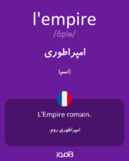  تصویر l'empire - دیکشنری انگلیسی بیاموز