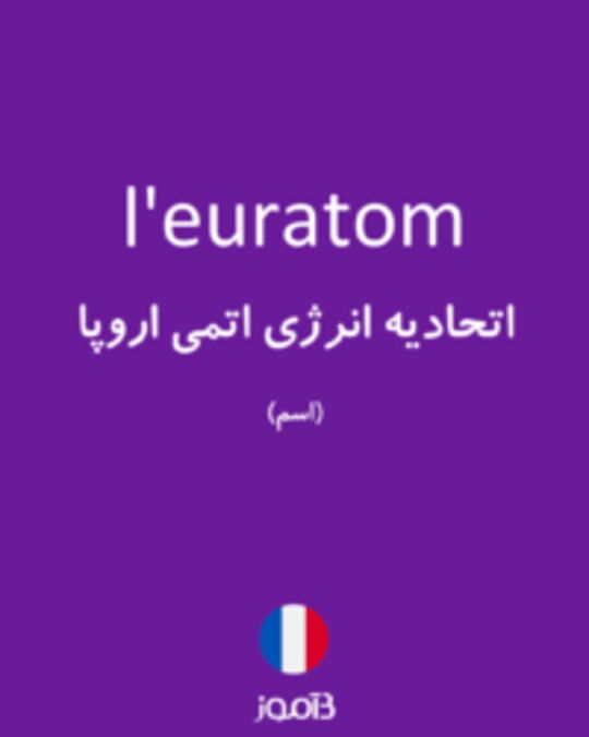  تصویر l'euratom - دیکشنری انگلیسی بیاموز