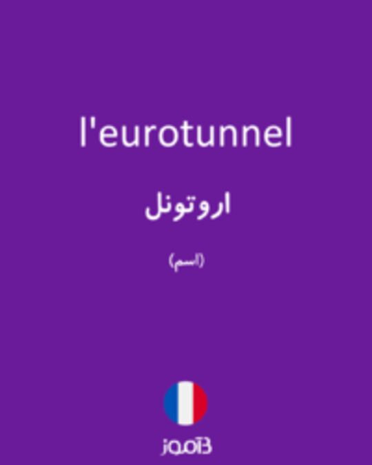  تصویر l'eurotunnel - دیکشنری انگلیسی بیاموز