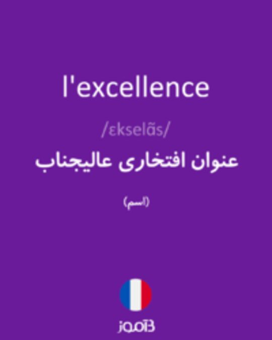  تصویر l'excellence - دیکشنری انگلیسی بیاموز