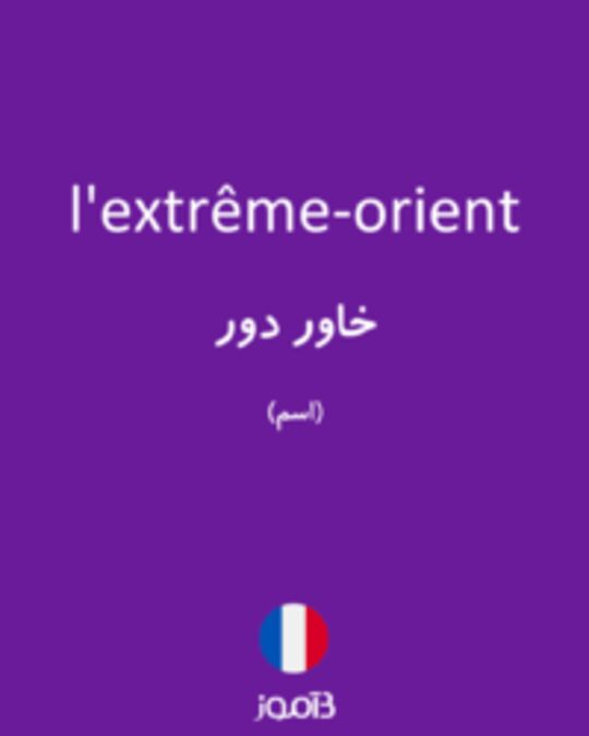  تصویر l'extrême-orient - دیکشنری انگلیسی بیاموز