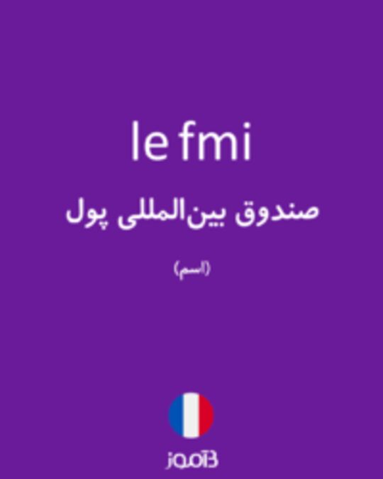  تصویر le fmi - دیکشنری انگلیسی بیاموز