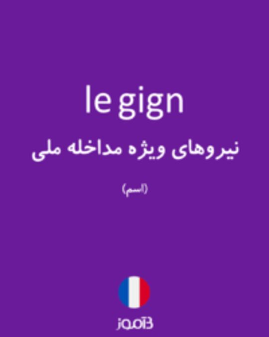  تصویر le gign - دیکشنری انگلیسی بیاموز