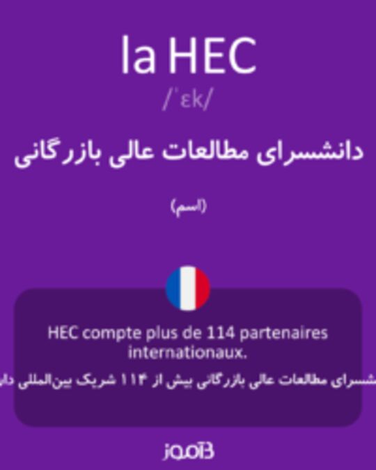  تصویر la HEC - دیکشنری انگلیسی بیاموز