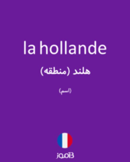  تصویر la hollande - دیکشنری انگلیسی بیاموز