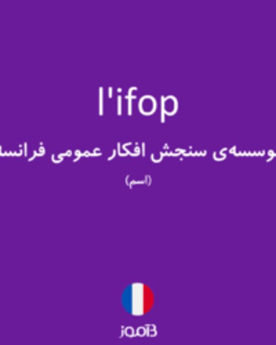  تصویر l'ifop - دیکشنری انگلیسی بیاموز