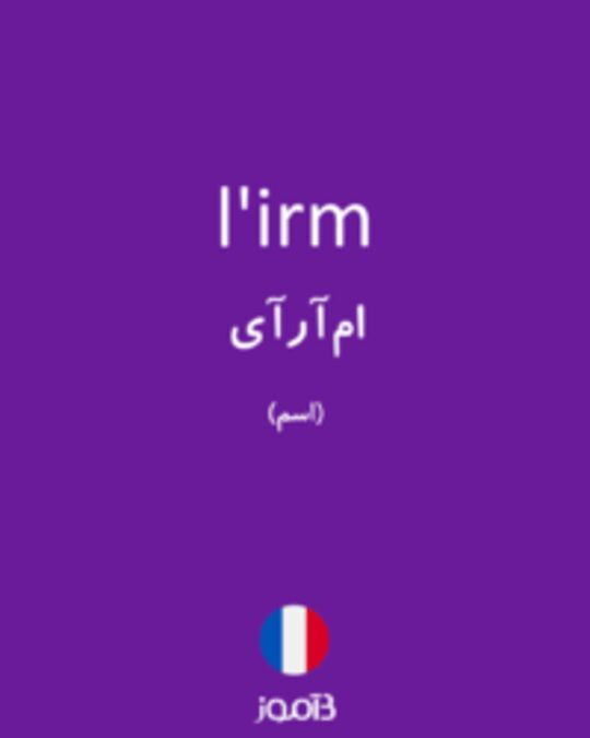  تصویر l'irm - دیکشنری انگلیسی بیاموز