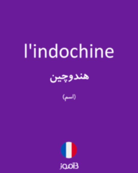  تصویر l'indochine - دیکشنری انگلیسی بیاموز