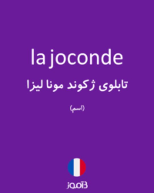  تصویر la joconde - دیکشنری انگلیسی بیاموز