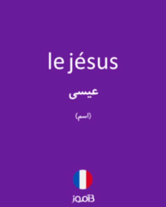  تصویر le jésus - دیکشنری انگلیسی بیاموز