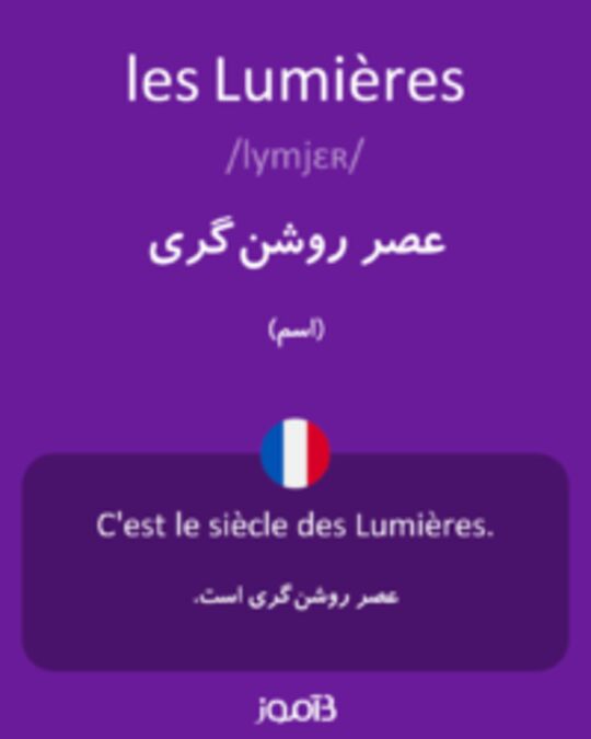  تصویر les Lumières - دیکشنری انگلیسی بیاموز