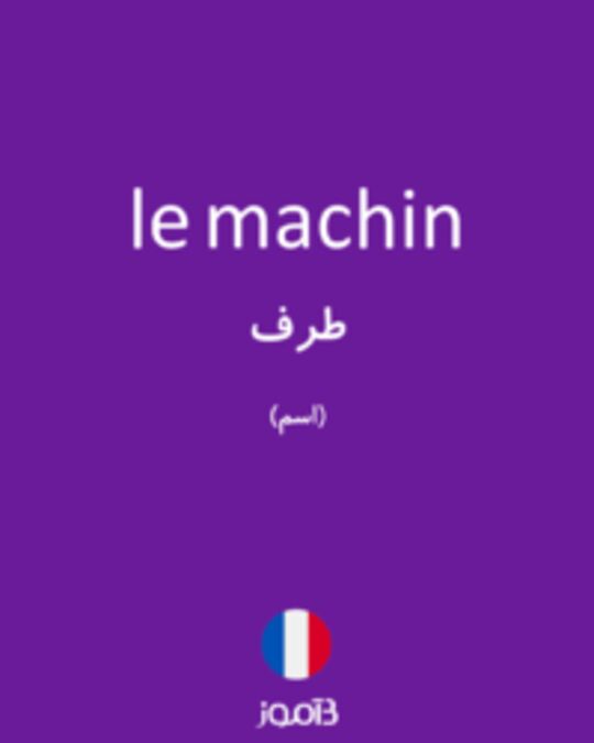  تصویر le machin - دیکشنری انگلیسی بیاموز