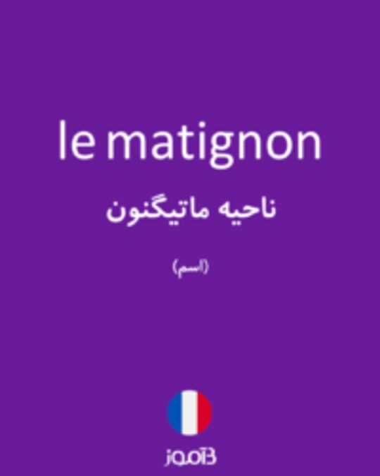  تصویر le matignon - دیکشنری انگلیسی بیاموز