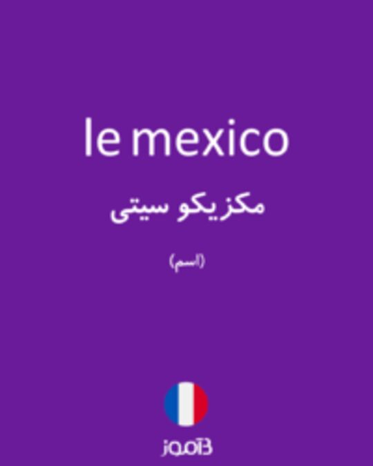  تصویر le mexico - دیکشنری انگلیسی بیاموز