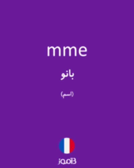  تصویر mme - دیکشنری انگلیسی بیاموز