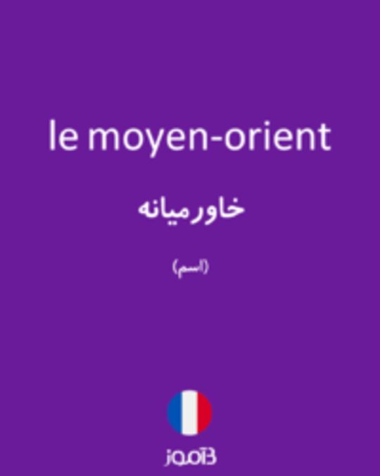  تصویر le moyen-orient - دیکشنری انگلیسی بیاموز