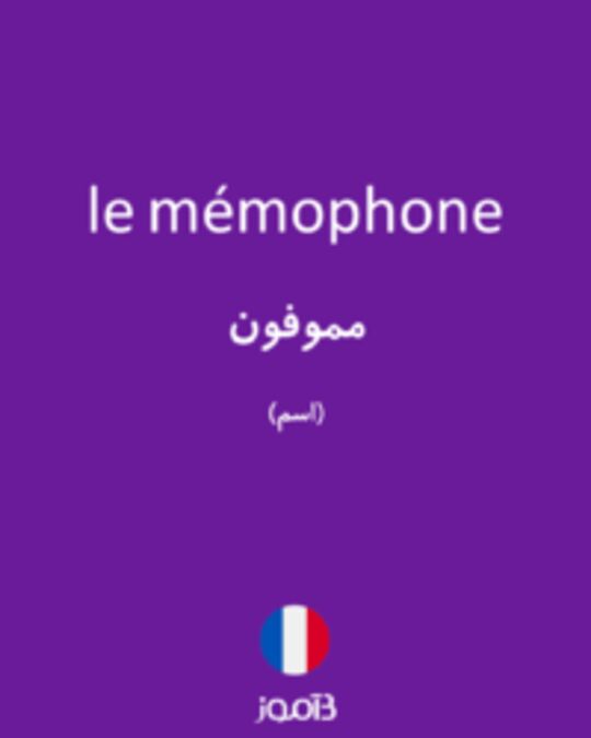  تصویر le mémophone - دیکشنری انگلیسی بیاموز