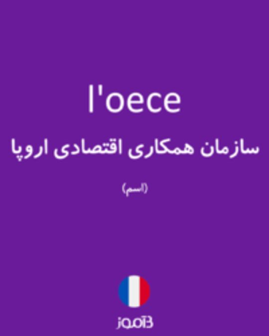  تصویر l'oece - دیکشنری انگلیسی بیاموز