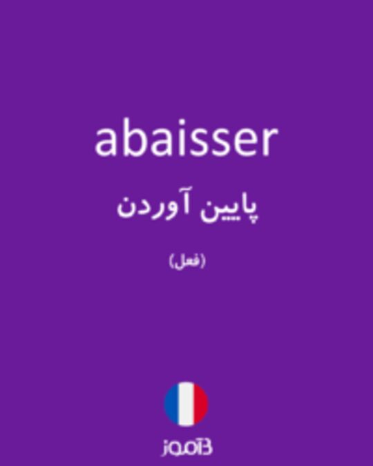  تصویر abaisser - دیکشنری انگلیسی بیاموز