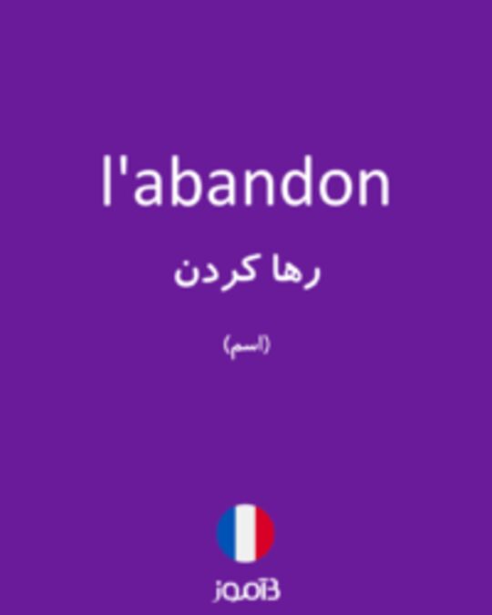  تصویر l'abandon - دیکشنری انگلیسی بیاموز