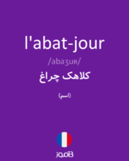  تصویر l'abat-jour - دیکشنری انگلیسی بیاموز