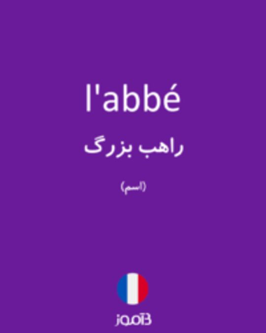  تصویر l'abbé - دیکشنری انگلیسی بیاموز