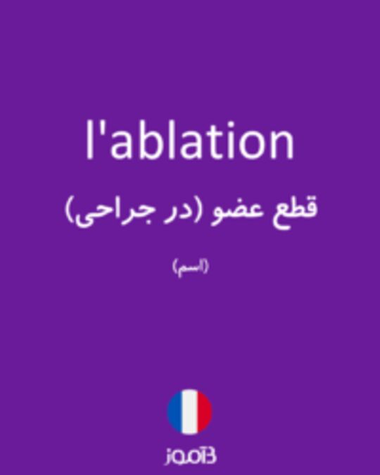  تصویر l'ablation - دیکشنری انگلیسی بیاموز