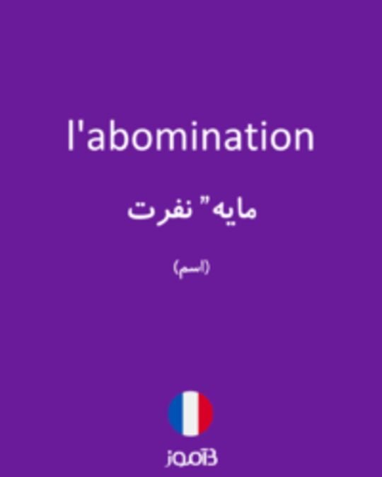  تصویر l'abomination - دیکشنری انگلیسی بیاموز