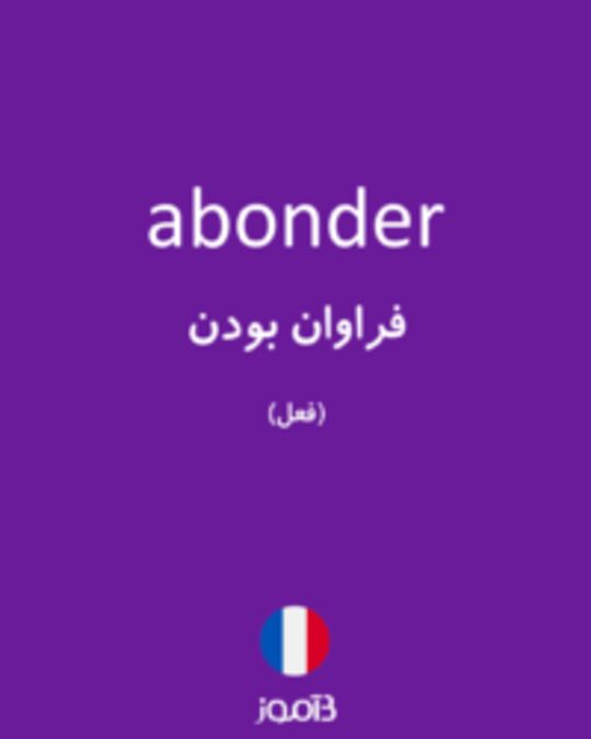  تصویر abonder - دیکشنری انگلیسی بیاموز