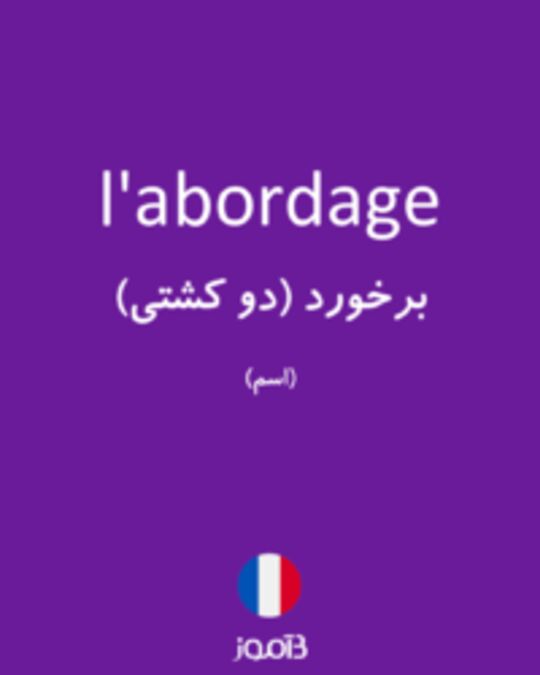  تصویر l'abordage - دیکشنری انگلیسی بیاموز