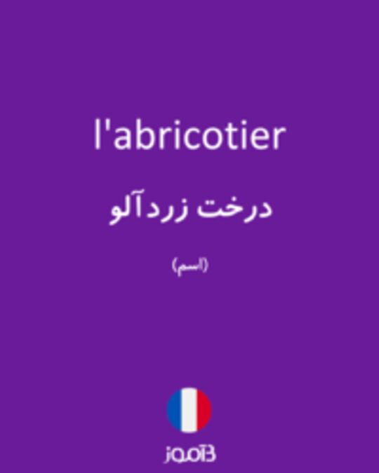  تصویر l'abricotier - دیکشنری انگلیسی بیاموز