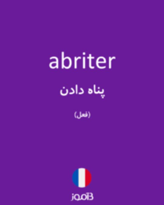  تصویر abriter - دیکشنری انگلیسی بیاموز