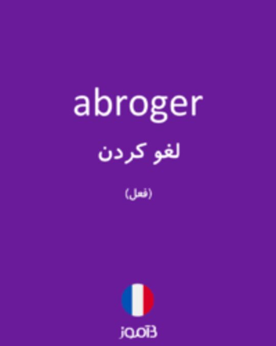  تصویر abroger - دیکشنری انگلیسی بیاموز