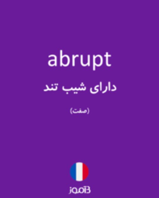  تصویر abrupt - دیکشنری انگلیسی بیاموز