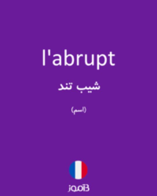  تصویر l'abrupt - دیکشنری انگلیسی بیاموز