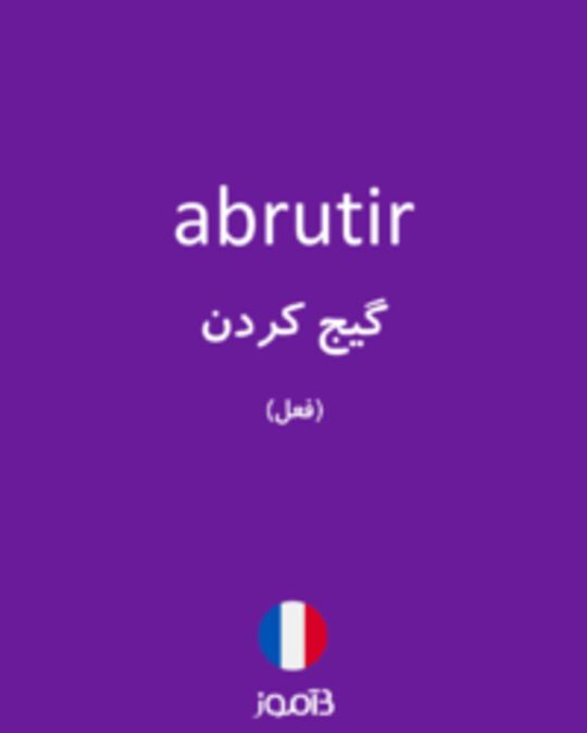  تصویر abrutir - دیکشنری انگلیسی بیاموز