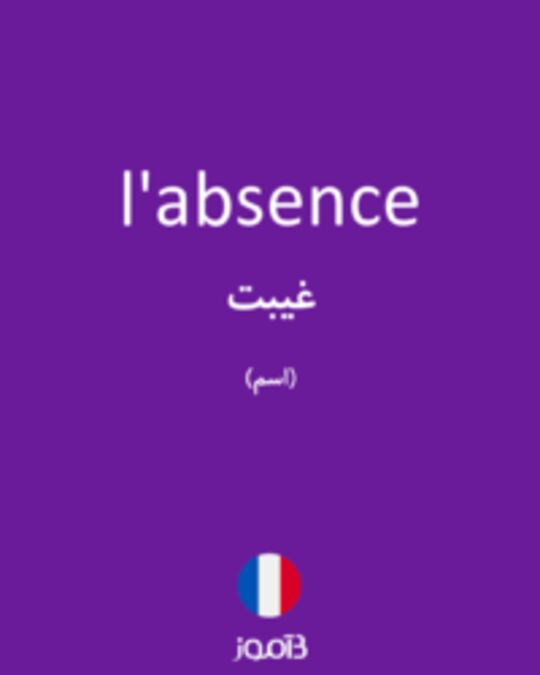  تصویر l'absence - دیکشنری انگلیسی بیاموز