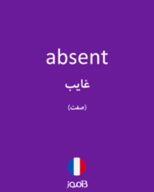  تصویر absent - دیکشنری انگلیسی بیاموز