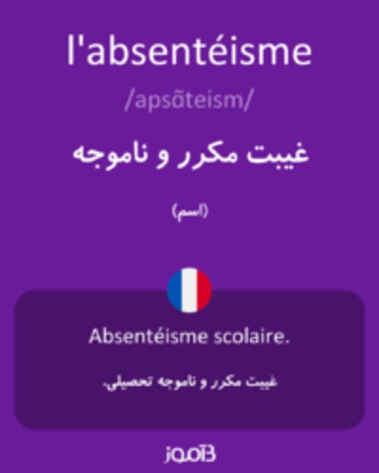  تصویر l'absentéisme - دیکشنری انگلیسی بیاموز