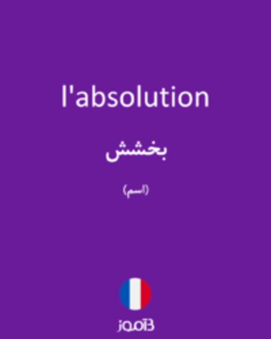  تصویر l'absolution - دیکشنری انگلیسی بیاموز