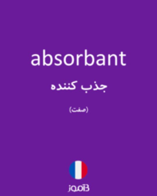  تصویر absorbant - دیکشنری انگلیسی بیاموز