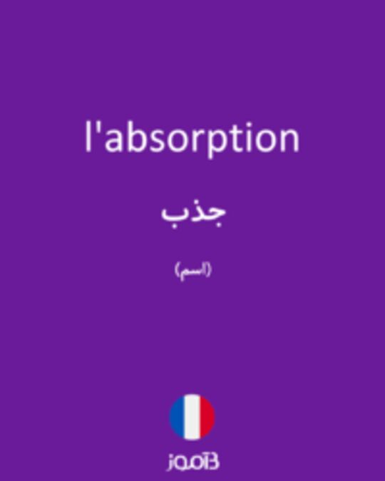  تصویر l'absorption - دیکشنری انگلیسی بیاموز