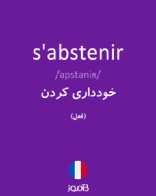  تصویر s'abstenir - دیکشنری انگلیسی بیاموز